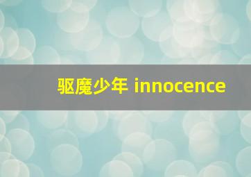 驱魔少年 innocence